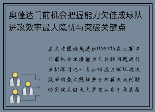 奥蓬达门前机会把握能力欠佳成球队进攻效率最大隐忧与突破关键点