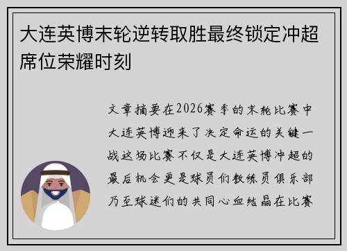 大连英博末轮逆转取胜最终锁定冲超席位荣耀时刻 大连英博末轮逆转取胜最终锁定冲超席位荣耀时刻