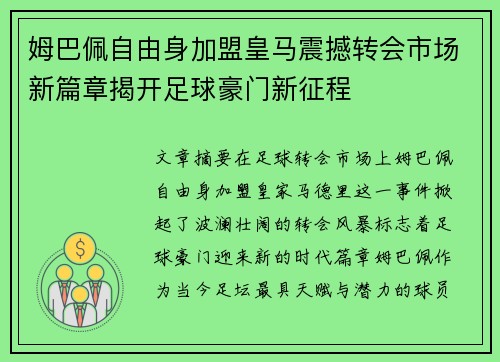 姆巴佩自由身加盟皇马震撼转会市场新篇章揭开足球豪门新征程