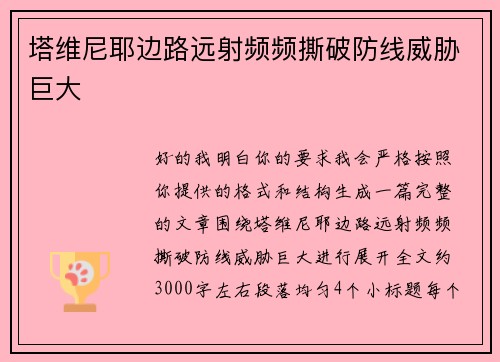 塔维尼耶边路远射频频撕破防线威胁巨大 塔维尼耶边路远射频频撕破防线威胁巨大