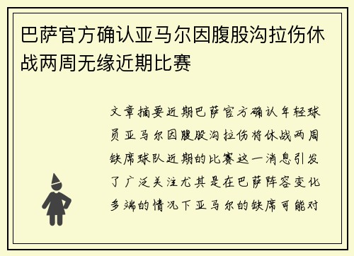 巴萨官方确认亚马尔因腹股沟拉伤休战两周无缘近期比赛
