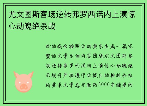 尤文图斯客场逆转弗罗西诺内上演惊心动魄绝杀战