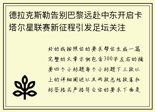 德拉克斯勒告别巴黎远赴中东开启卡塔尔星联赛新征程引发足坛关注