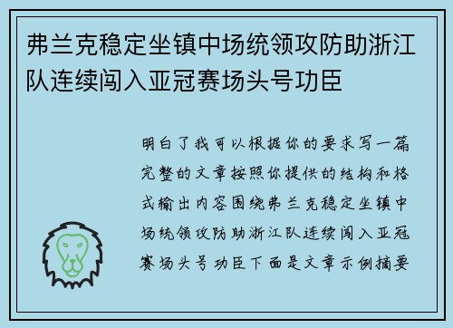 弗兰克稳定坐镇中场统领攻防助浙江队连续闯入亚冠赛场头号功臣