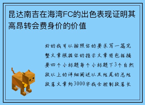 昆达南吉在海湾FC的出色表现证明其高昂转会费身价的价值