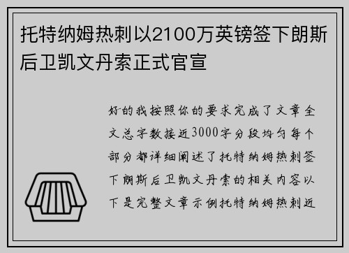 托特纳姆热刺以2100万英镑签下朗斯后卫凯文丹索正式官宣