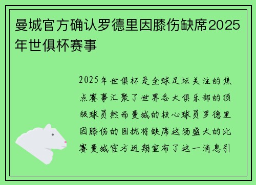 曼城官方确认罗德里因膝伤缺席2025年世俱杯赛事