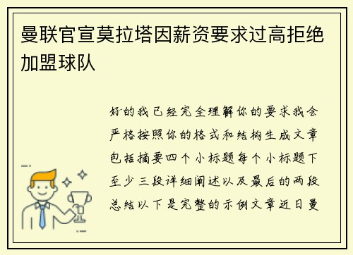 曼联官宣莫拉塔因薪资要求过高拒绝加盟球队