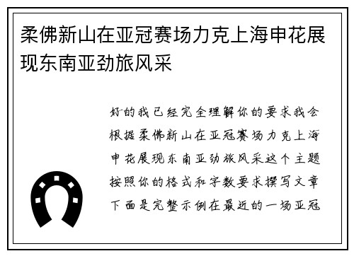 柔佛新山在亚冠赛场力克上海申花展现东南亚劲旅风采 柔佛新山在亚冠赛场力克上海申花展现东南亚劲旅风采
