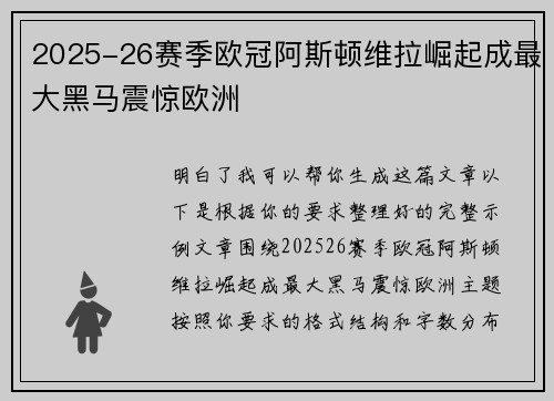 2025-26赛季欧冠阿斯顿维拉崛起成最大黑马震惊欧洲
