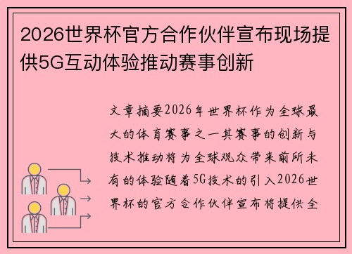 2026世界杯官方合作伙伴宣布现场提供5G互动体验推动赛事创新