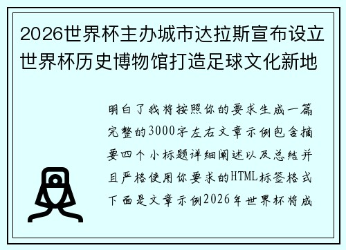2026世界杯主办城市达拉斯宣布设立世界杯历史博物馆打造足球文化新地标