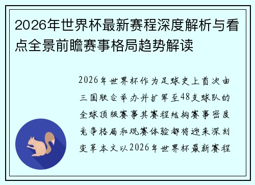 2026年世界杯最新赛程深度解析与看点全景前瞻赛事格局趋势解读