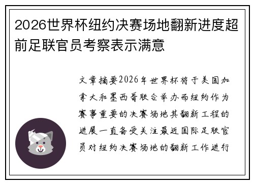2026世界杯纽约决赛场地翻新进度超前足联官员考察表示满意 2026世界杯纽约决赛场地翻新进度超前足联官员考察表示满意
