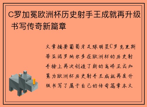 C罗加冕欧洲杯历史射手王成就再升级 书写传奇新篇章