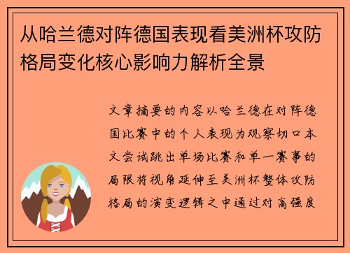 从哈兰德对阵德国表现看美洲杯攻防格局变化核心影响力解析全景