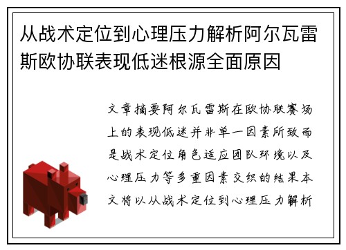 从战术定位到心理压力解析阿尔瓦雷斯欧协联表现低迷根源全面原因 从战术定位到心理压力解析阿尔瓦雷斯欧协联表现低迷根源全面原因