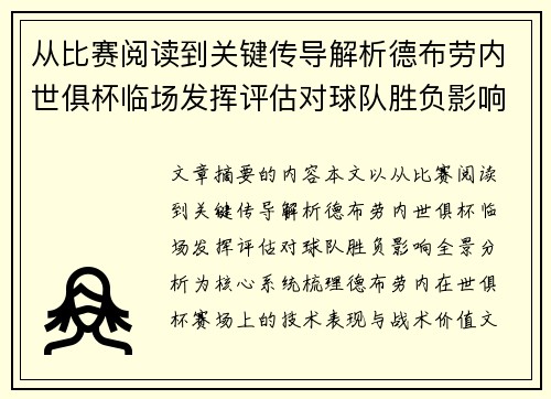 从比赛阅读到关键传导解析德布劳内世俱杯临场发挥评估对球队胜负影响全景分析 从比赛阅读到关键传导解析德布劳内世俱杯临场发挥评估对球队胜负影响全景分析