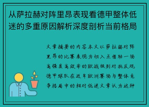 从萨拉赫对阵里昂表现看德甲整体低迷的多重原因解析深度剖析当前格局 从萨拉赫对阵里昂表现看德甲整体低迷的多重原因解析深度剖析当前格局