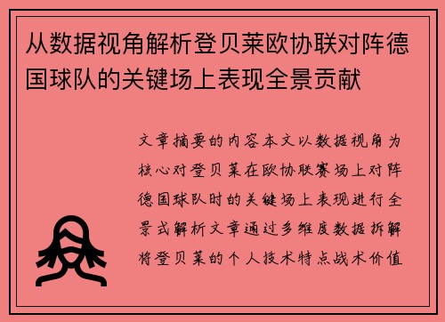 从数据视角解析登贝莱欧协联对阵德国球队的关键场上表现全景贡献 从数据视角解析登贝莱欧协联对阵德国球队的关键场上表现全景贡献