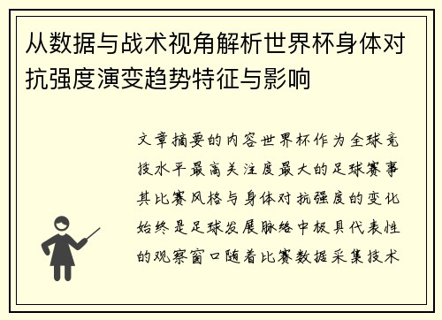 从数据与战术视角解析世界杯身体对抗强度演变趋势特征与影响