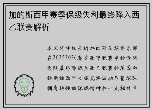 加的斯西甲赛季保级失利最终降入西乙联赛解析