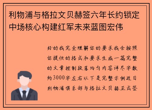 利物浦与格拉文贝赫签六年长约锁定中场核心构建红军未来蓝图宏伟 利物浦与格拉文贝赫签六年长约锁定中场核心构建红军未来蓝图宏伟