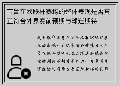 吉鲁在欧联杯赛场的整体表现是否真正符合外界赛前预期与球迷期待