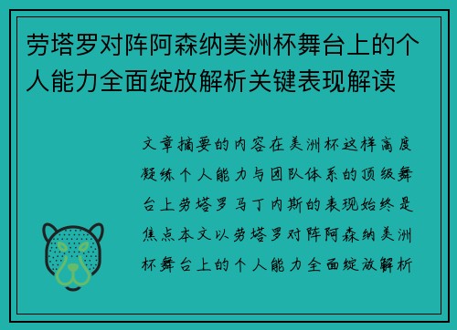 劳塔罗对阵阿森纳美洲杯舞台上的个人能力全面绽放解析关键表现解读