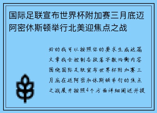 国际足联宣布世界杯附加赛三月底迈阿密休斯顿举行北美迎焦点之战