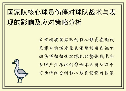 国家队核心球员伤停对球队战术与表现的影响及应对策略分析
