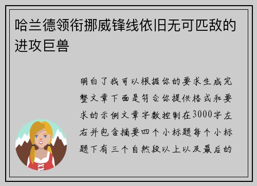 哈兰德领衔挪威锋线依旧无可匹敌的进攻巨兽 哈兰德领衔挪威锋线依旧无可匹敌的进攻巨兽