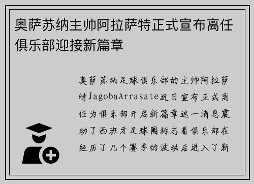 奥萨苏纳主帅阿拉萨特正式宣布离任俱乐部迎接新篇章