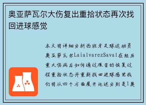 奥亚萨瓦尔大伤复出重拾状态再次找回进球感觉