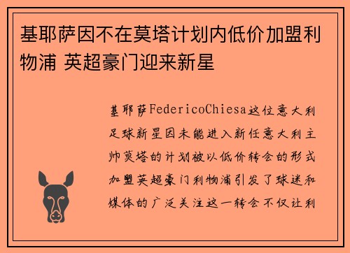 基耶萨因不在莫塔计划内低价加盟利物浦 英超豪门迎来新星