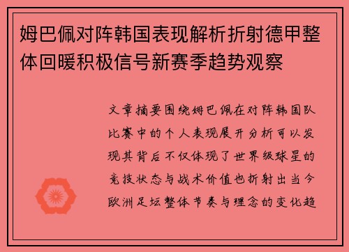 姆巴佩对阵韩国表现解析折射德甲整体回暖积极信号新赛季趋势观察