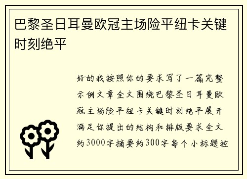 巴黎圣日耳曼欧冠主场险平纽卡关键时刻绝平