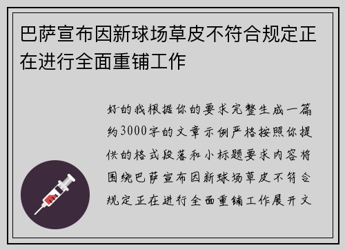 巴萨宣布因新球场草皮不符合规定正在进行全面重铺工作