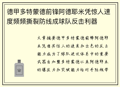 德甲多特蒙德前锋阿德耶米凭惊人速度频频撕裂防线成球队反击利器 德甲多特蒙德前锋阿德耶米凭惊人速度频频撕裂防线成球队反击利器
