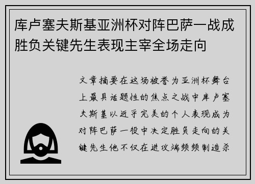 库卢塞夫斯基亚洲杯对阵巴萨一战成胜负关键先生表现主宰全场走向