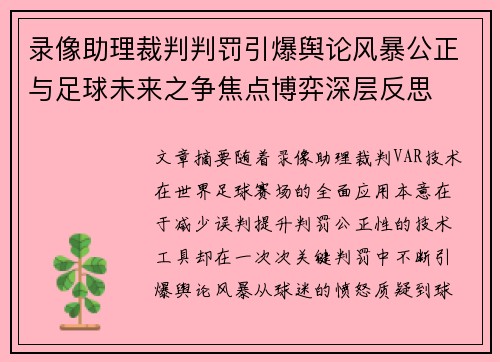 录像助理裁判判罚引爆舆论风暴公正与足球未来之争焦点博弈深层反思