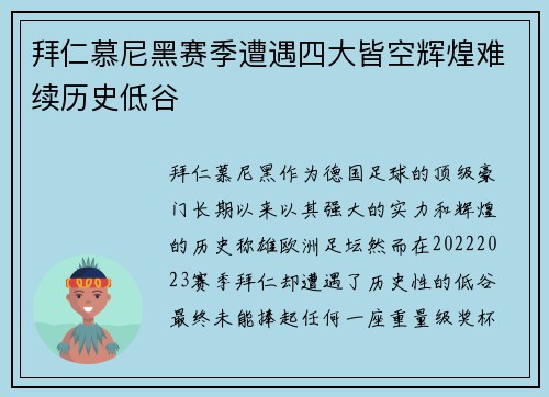 拜仁慕尼黑赛季遭遇四大皆空辉煌难续历史低谷