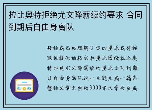 拉比奥特拒绝尤文降薪续约要求 合同到期后自由身离队 拉比奥特拒绝尤文降薪续约要求 合同到期后自由身离队