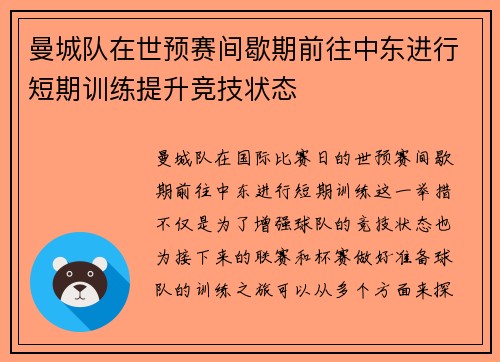 曼城队在世预赛间歇期前往中东进行短期训练提升竞技状态