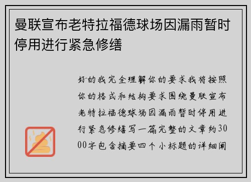 曼联宣布老特拉福德球场因漏雨暂时停用进行紧急修缮 曼联宣布老特拉福德球场因漏雨暂时停用进行紧急修缮