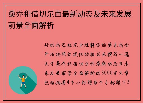 桑乔租借切尔西最新动态及未来发展前景全面解析