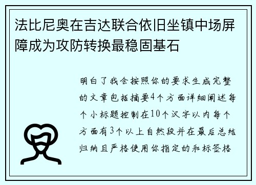 法比尼奥在吉达联合依旧坐镇中场屏障成为攻防转换最稳固基石