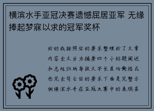 横滨水手亚冠决赛遗憾屈居亚军 无缘捧起梦寐以求的冠军奖杯