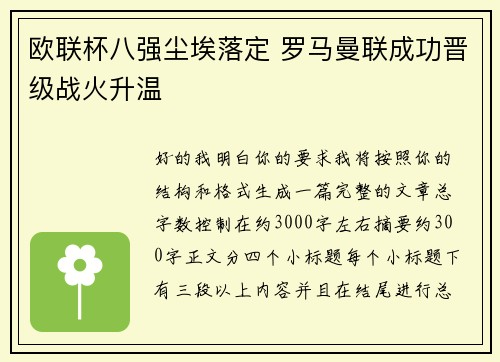 欧联杯八强尘埃落定 罗马曼联成功晋级战火升温