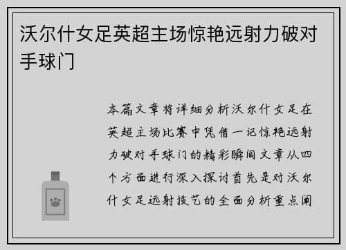 沃尔什女足英超主场惊艳远射力破对手球门 沃尔什女足英超主场惊艳远射力破对手球门